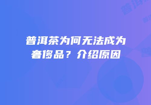 普洱茶为何无法成为奢侈品？介绍原因