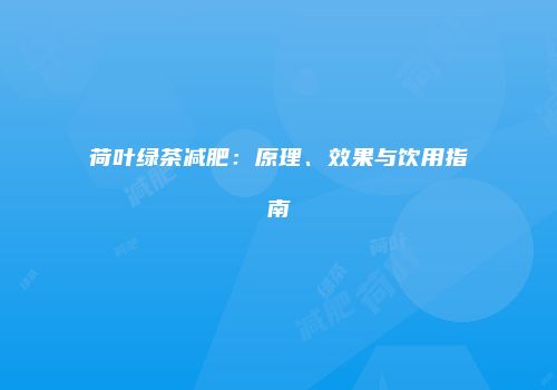 荷叶绿茶减肥：原理、效果与饮用指南