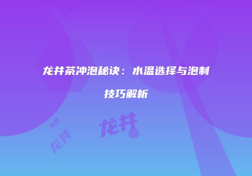 龙井茶冲泡秘诀：水温选择与泡制技巧解析