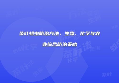 茶叶蚜虫防治方法：生物、化学与农业综合防治策略