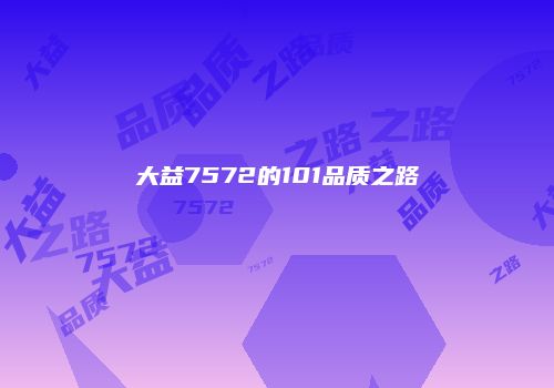 大益7572的101品质之路