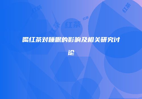 喝红茶对睡眠的影响及相关研究讨论