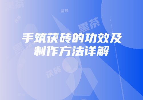 手筑茯砖的功效及制作方法详解