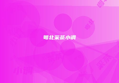 粤北采茶小调