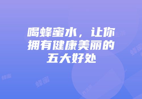 喝蜂蜜水，让你拥有健康美丽的五大好处