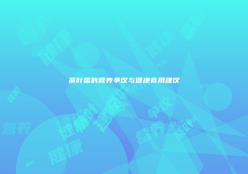 茶叶蛋的营养争议与健康食用建议
