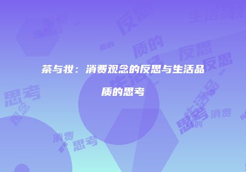 茶与妆：消费观念的反思与生活品质的思考
