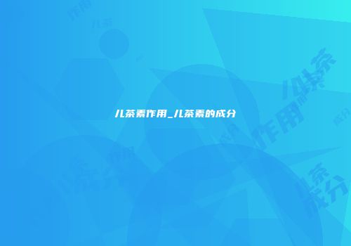 儿茶素作用_儿茶素的成分