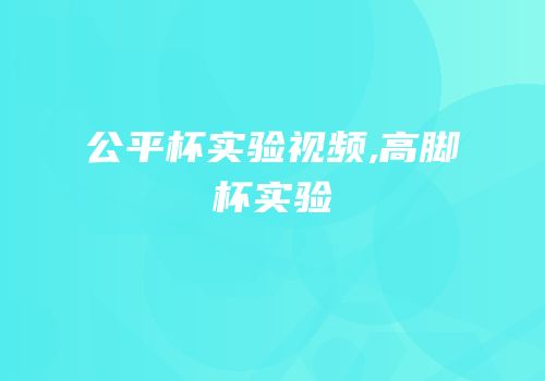 公平杯实验视频,高脚杯实验