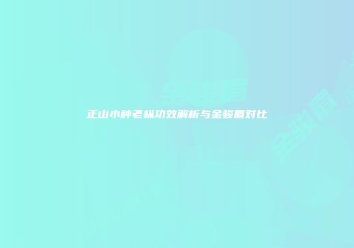 正山小种老枞功效解析与金骏眉对比