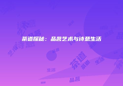 茶道探秘：品茗艺术与诗意生活
