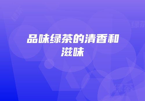 品味绿茶的清香和滋味