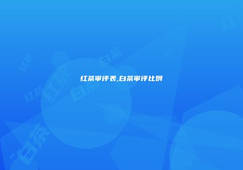 红茶审评表,白茶审评比例