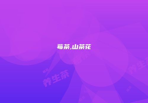 莓茶,山茶花