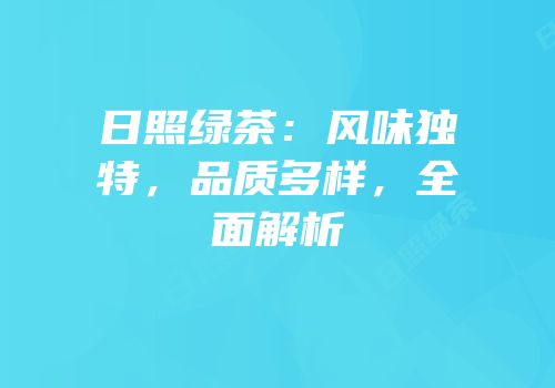 日照绿茶：风味独特，品质多样，全面解析