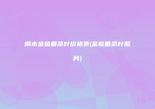 桐木金骏眉茶叶价格表(金骏眉茶叶照片)