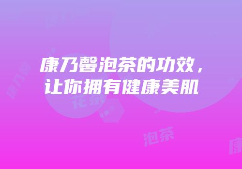 康乃馨泡茶的功效，让你拥有健康美肌