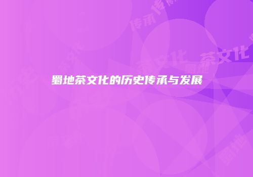 蜀地茶文化的历史传承与发展