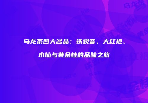 乌龙茶四大名品：铁观音、大红袍、水仙与黄金桂的品味之旅