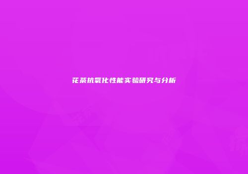 花茶抗氧化性能实验研究与分析