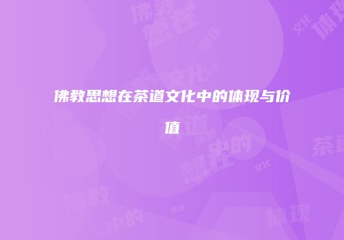 佛教思想在茶道文化中的体现与价值