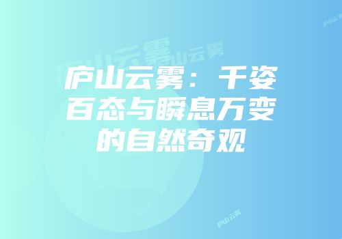 庐山云雾：千姿百态与瞬息万变的自然奇观