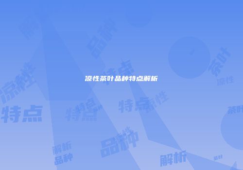 凉性茶叶品种特点解析