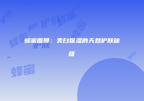 蜂蜜面膜：美白保湿的天然护肤秘籍