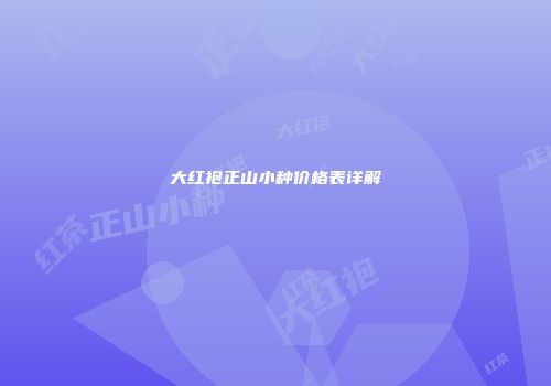 大红袍正山小种价格表详解