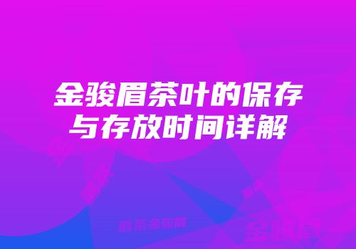 金骏眉茶叶的保存与存放时间详解