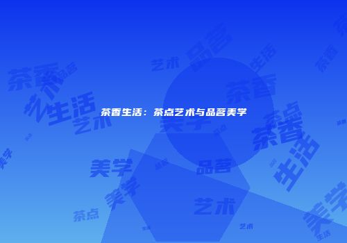 茶香生活：茶点艺术与品茗美学
