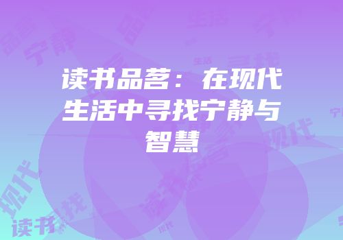读书品茗：在现代生活中寻找宁静与智慧