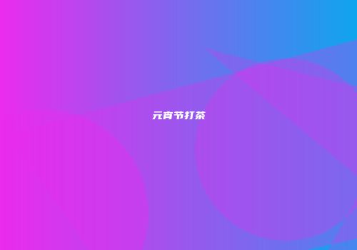 元宵节打茶