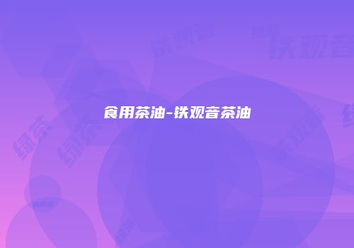 食用茶油-铁观音茶油