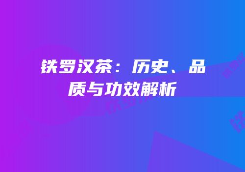 铁罗汉茶：历史、品质与功效解析