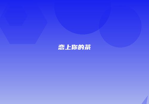 恋上你的茶