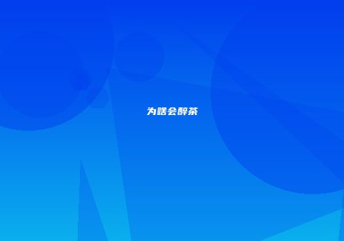 为啥会醉茶