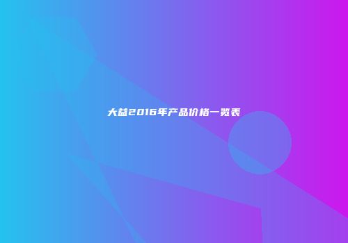 大益2016年产品价格一览表