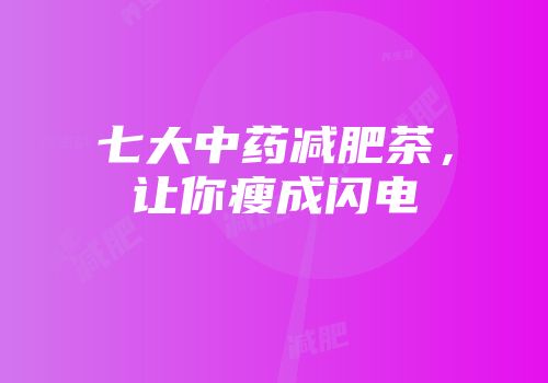 七大中药减肥茶，让你瘦成闪电