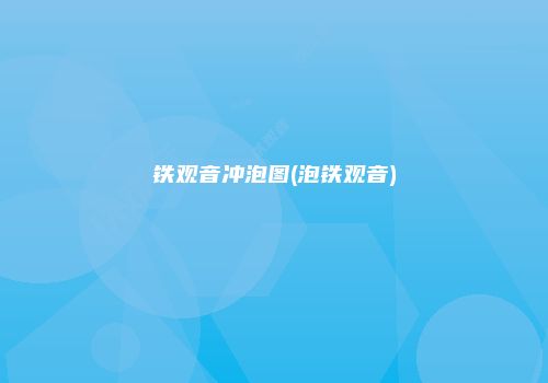 铁观音冲泡图(泡铁观音)