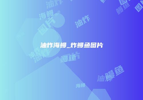 油炸海鳗_炸鳗鱼图片
