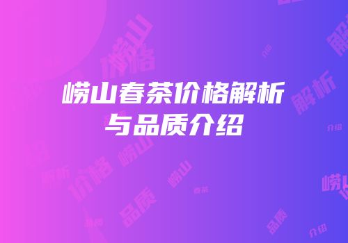 崂山春茶价格解析与品质介绍