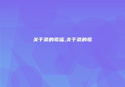 关于茶的歌谣,关于茶的歌