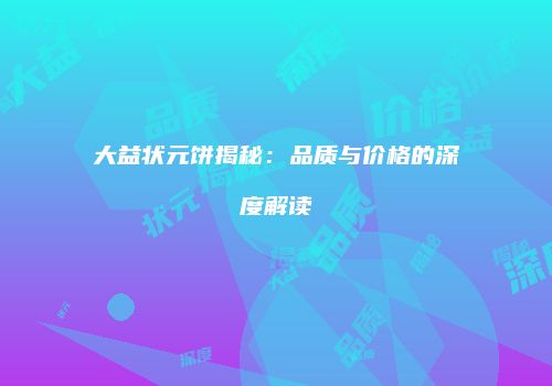 大益状元饼揭秘：品质与价格的深度解读