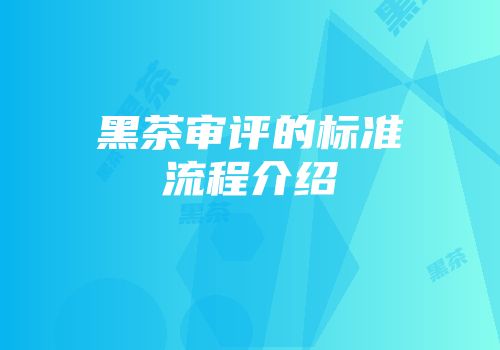 黑茶审评的标准流程介绍