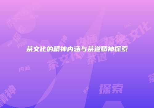茶文化的精神内涵与茶道精神探索