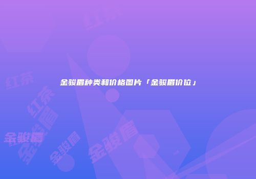 金骏眉种类和价格图片「金骏眉价位」