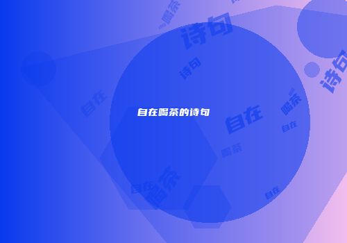 自在喝茶的诗句