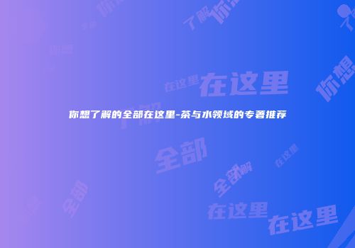 你想了解的全部在这里-茶与水领域的专著推荐
