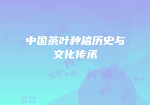 中国茶叶种植历史与文化传承